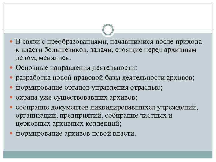  В связи с преобразованиями, начавшимися после прихода к власти большевиков, задачи, стоящие перед