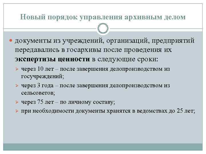 Новый порядок управления архивным делом документы из учреждений, организаций, предприятий передавались в госархивы после