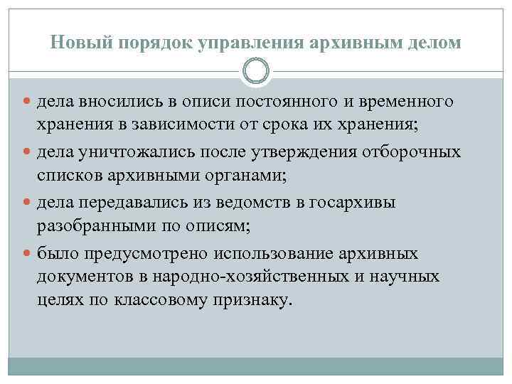 Новый порядок управления архивным делом дела вносились в описи постоянного и временного хранения в