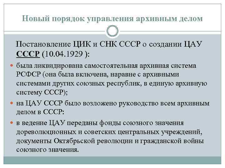 Новый порядок управления архивным делом Постановление ЦИК и СНК СССР о создании ЦАУ СССР