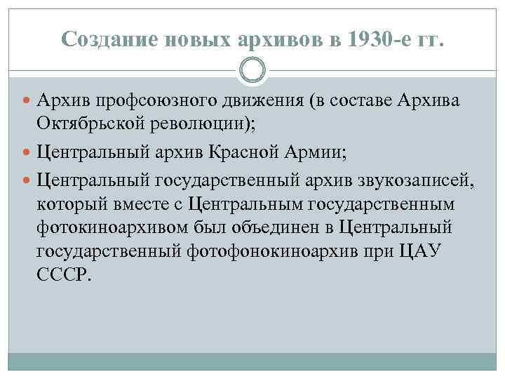 Создание новых архивов в 1930 -е гг. Архив профсоюзного движения (в составе Архива Октябрьской