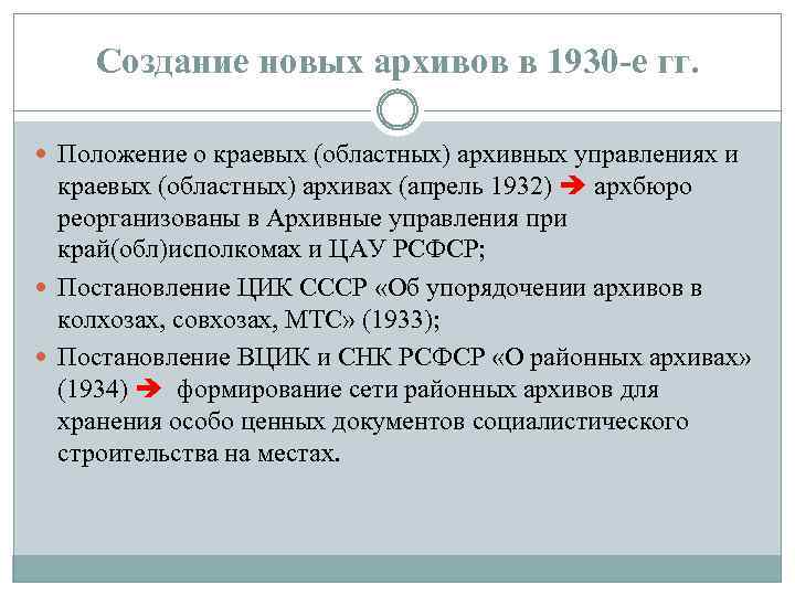 Создание новых архивов в 1930 -е гг. Положение о краевых (областных) архивных управлениях и