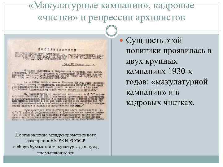  «Макулатурные кампании» , кадровые «чистки» и репрессии архивистов Сущность этой политики проявилась в
