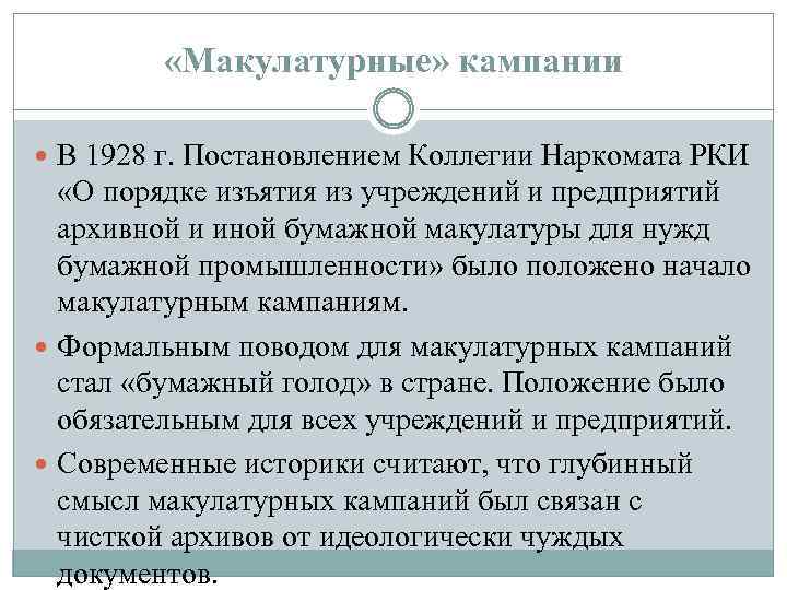  «Макулатурные» кампании В 1928 г. Постановлением Коллегии Наркомата РКИ «О порядке изъятия из