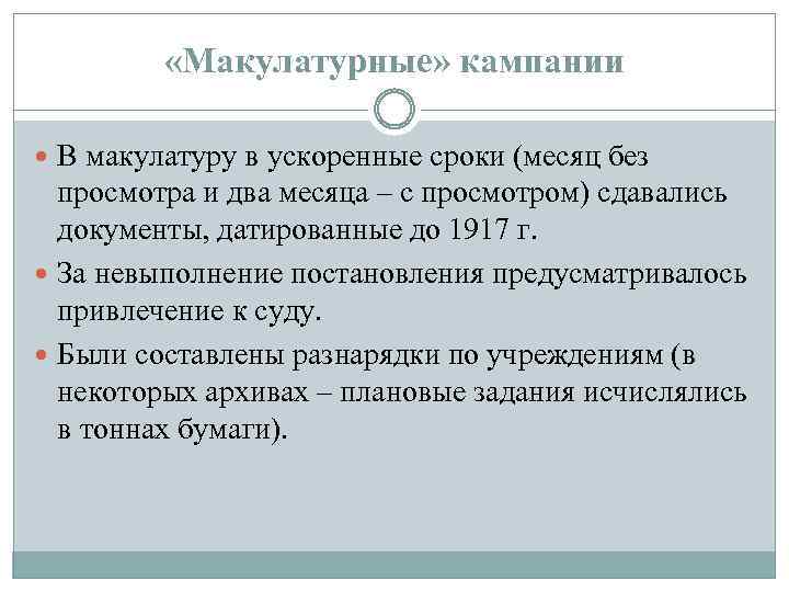  «Макулатурные» кампании В макулатуру в ускоренные сроки (месяц без просмотра и два месяца
