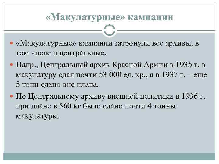 «Макулатурные» кампании затронули все архивы, в том числе и центральные. Напр. , Центральный