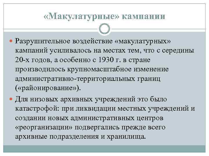  «Макулатурные» кампании Разрушительное воздействие «макулатурных» кампаний усиливалось на местах тем, что с середины
