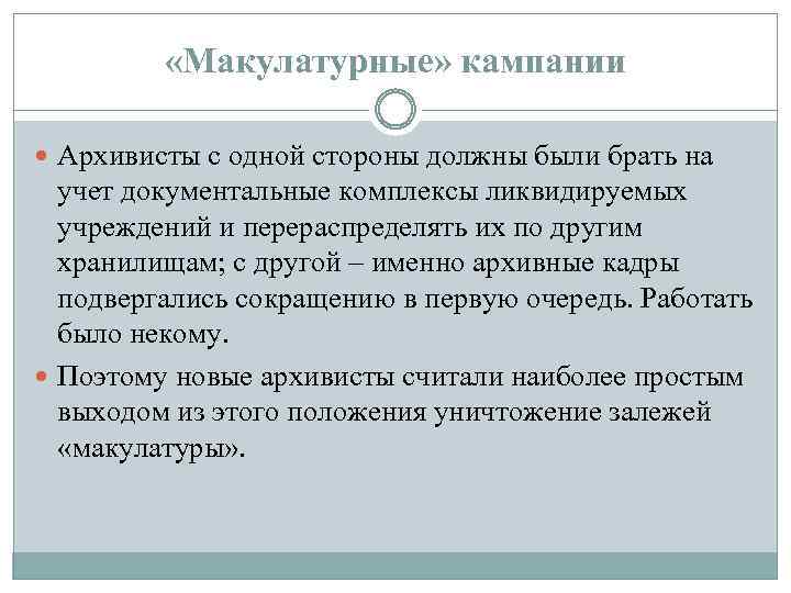  «Макулатурные» кампании Архивисты с одной стороны должны были брать на учет документальные комплексы