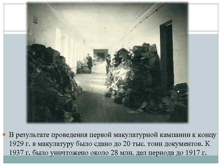  В результате проведения первой макулатурной кампании к концу 1929 г. в макулатуру было