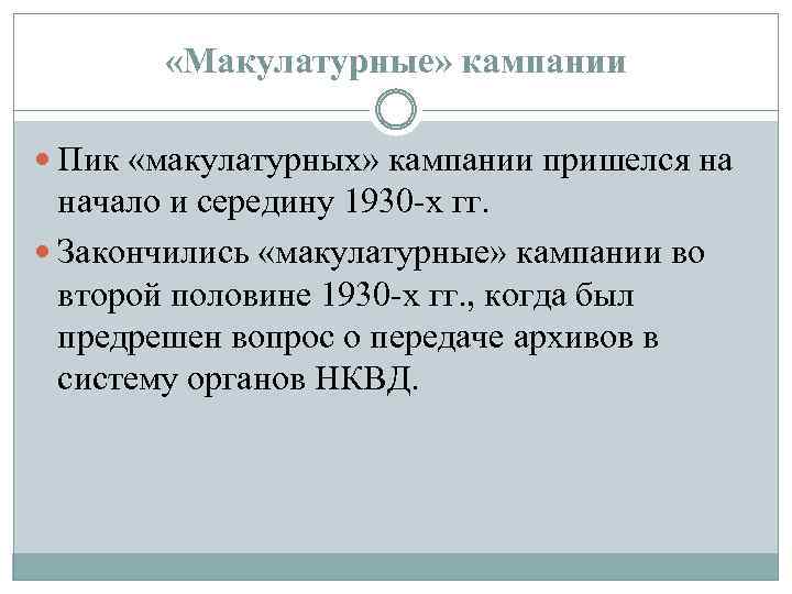  «Макулатурные» кампании Пик «макулатурных» кампании пришелся на начало и середину 1930 х гг.