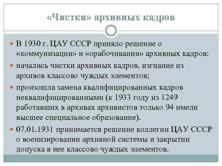  «Чистки» архивных кадров В 1930 г. ЦАУ СССР приняло решение о «коммунизации» и