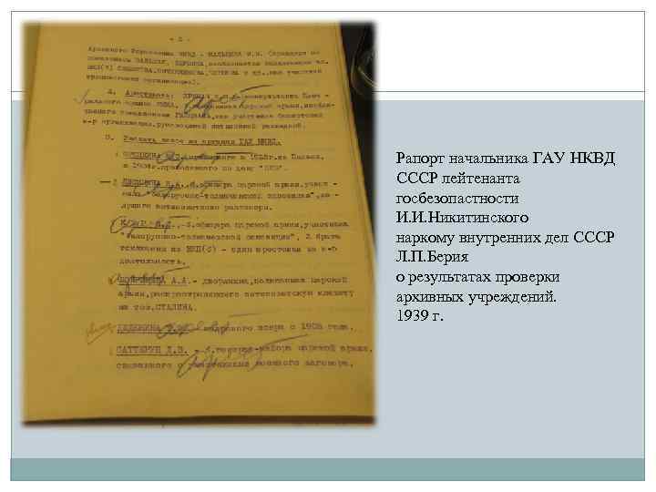 Рапорт начальника ГАУ НКВД СССР лейтенанта госбезопастности И. И. Никитинского наркому внутренних дел СССР