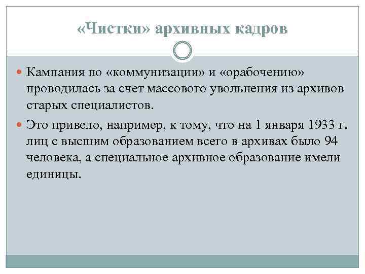  «Чистки» архивных кадров Кампания по «коммунизации» и «орабочению» проводилась за счет массового увольнения
