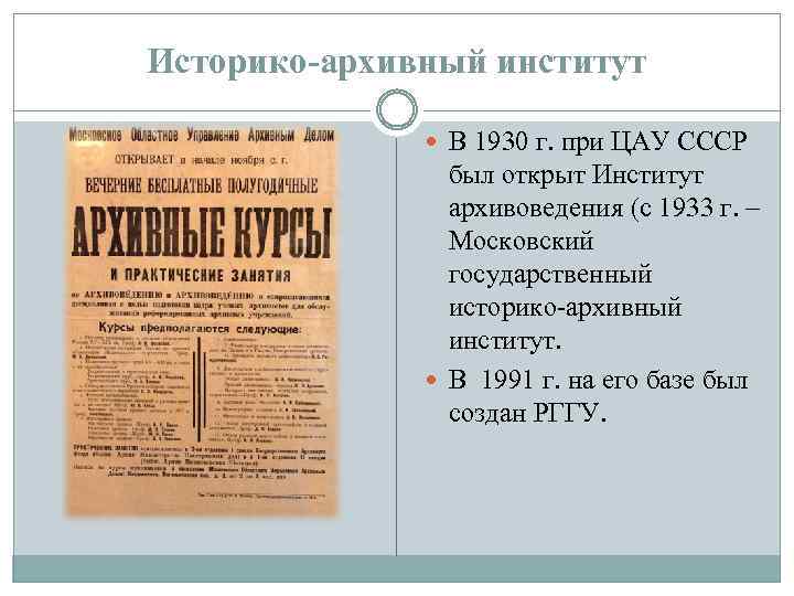 Историко-архивный институт В 1930 г. при ЦАУ СССР был открыт Институт архивоведения (с 1933