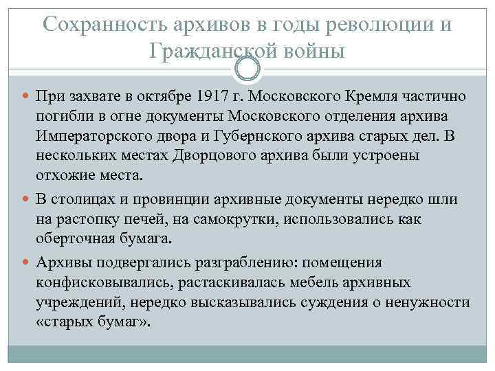 Сохранность архивов в годы революции и Гражданской войны При захвате в октябре 1917 г.