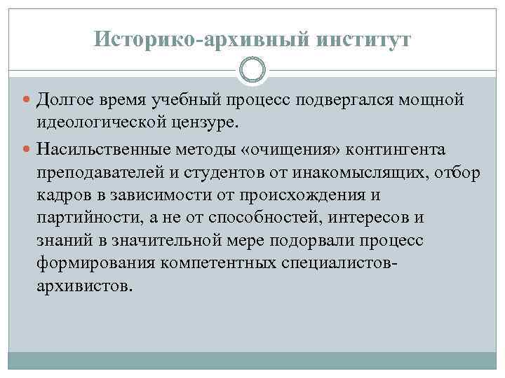 Историко-архивный институт Долгое время учебный процесс подвергался мощной идеологической цензуре. Насильственные методы «очищения» контингента