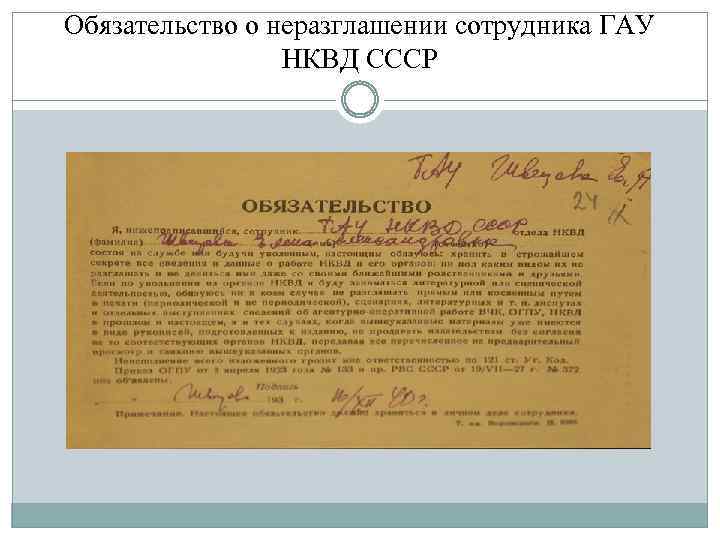 Обязательство о неразглашении сотрудника ГАУ НКВД СССР 