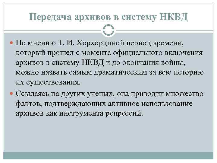 Передача архивов в систему НКВД По мнению Т. И. Хорхординой период времени, который прошел