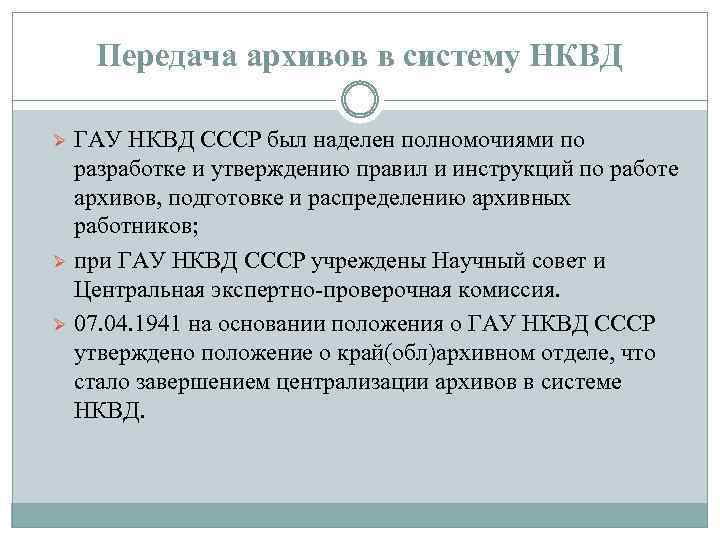 Передача архивов в систему НКВД Ø Ø Ø ГАУ НКВД СССР был наделен полномочиями