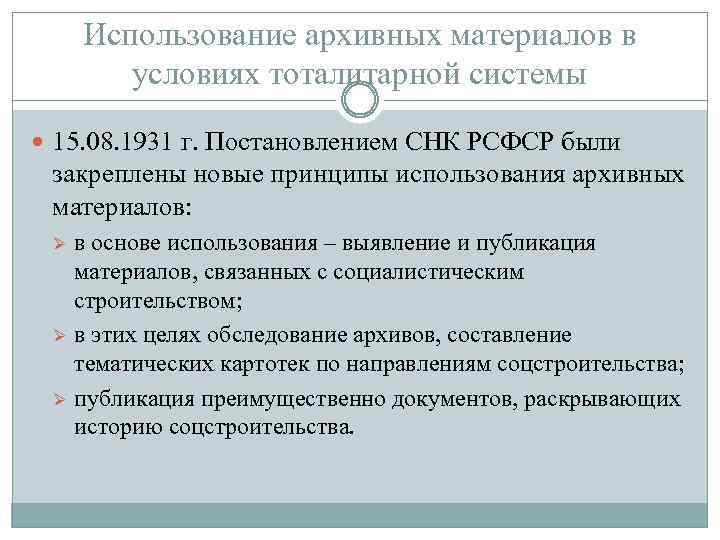 Использование архивных материалов в условиях тоталитарной системы 15. 08. 1931 г. Постановлением СНК РСФСР