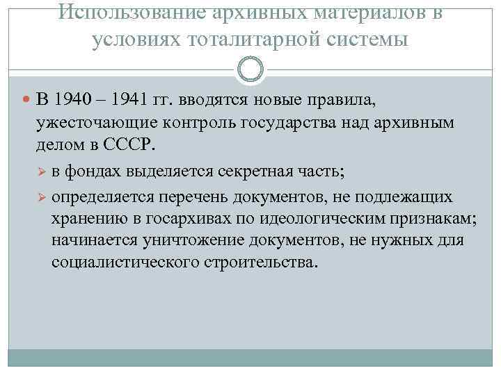 Использование архивных материалов в условиях тоталитарной системы В 1940 – 1941 гг. вводятся новые