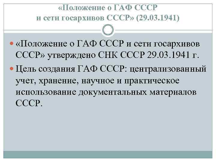  «Положение о ГАФ СССР и сети госархивов СССР» (29. 03. 1941) «Положение о