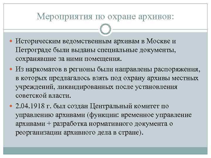 Мероприятия по охране архивов: Историческим ведомственным архивам в Москве и Петрограде были выданы специальные