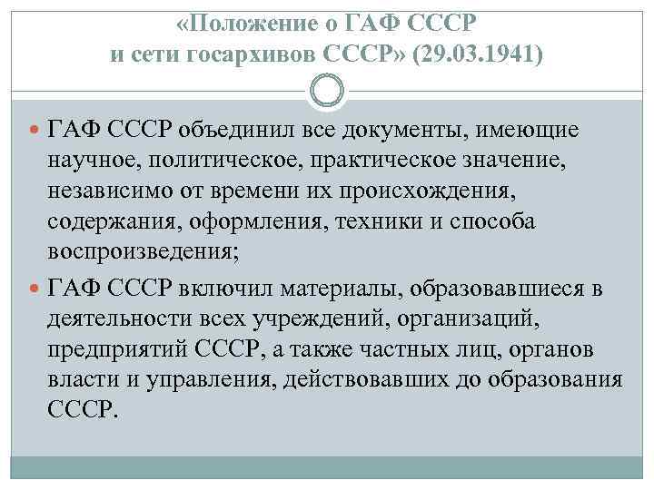  «Положение о ГАФ СССР и сети госархивов СССР» (29. 03. 1941) ГАФ СССР