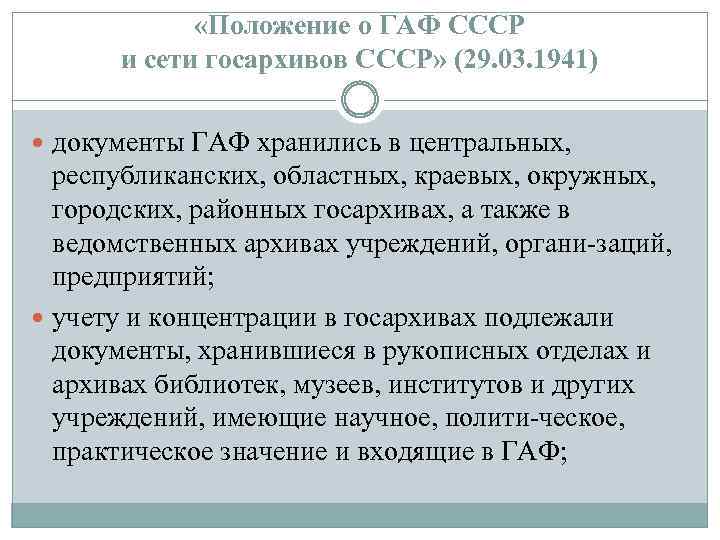  «Положение о ГАФ СССР и сети госархивов СССР» (29. 03. 1941) документы ГАФ