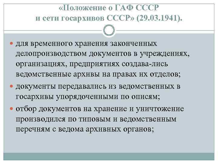  «Положение о ГАФ СССР и сети госархивов СССР» (29. 03. 1941). для временного