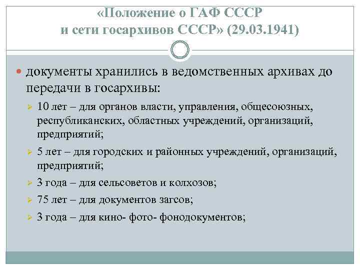  «Положение о ГАФ СССР и сети госархивов СССР» (29. 03. 1941) документы хранились