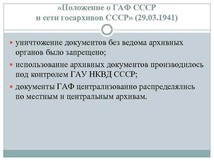  «Положение о ГАФ СССР и сети госархивов СССР» (29. 03. 1941) уничтожение документов