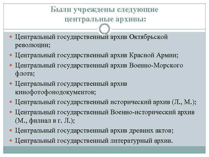 Были учреждены следующие центральные архивы: Центральный государственный архив Октябрьской революции; Центральный государственный архив Красной