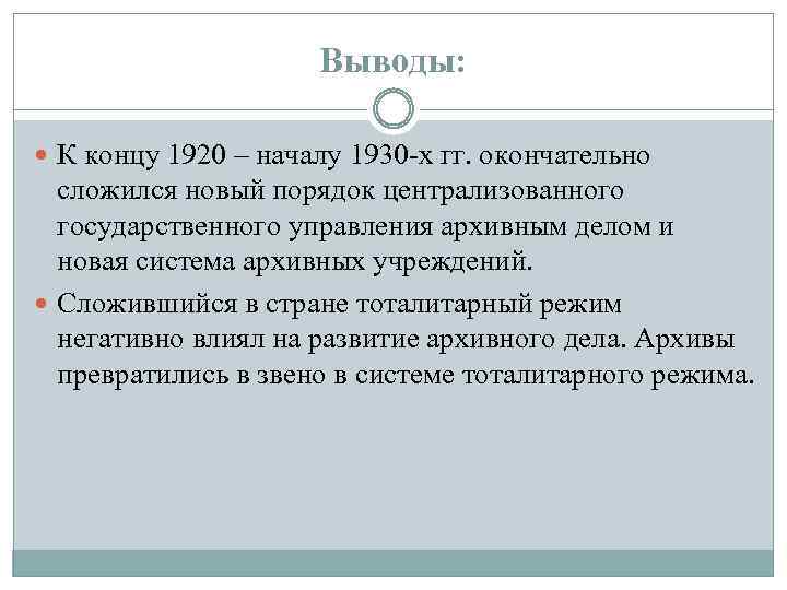 Выводы: К концу 1920 – началу 1930 х гг. окончательно сложился новый порядок централизованного