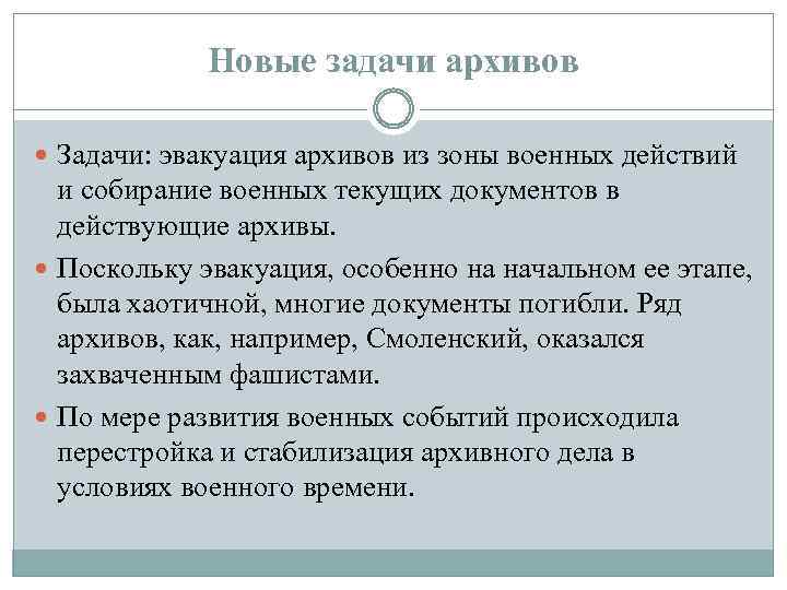 Новые задачи архивов Задачи: эвакуация архивов из зоны военных действий и собирание военных текущих