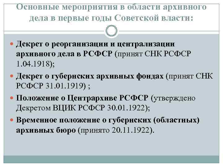 Основные мероприятия в области архивного дела в первые годы Советской власти: Декрет о реорганизации