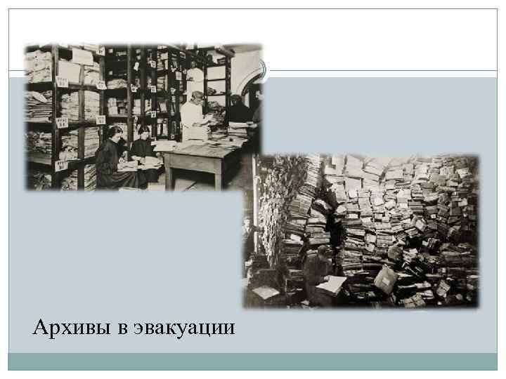 Архивы в эвакуации 