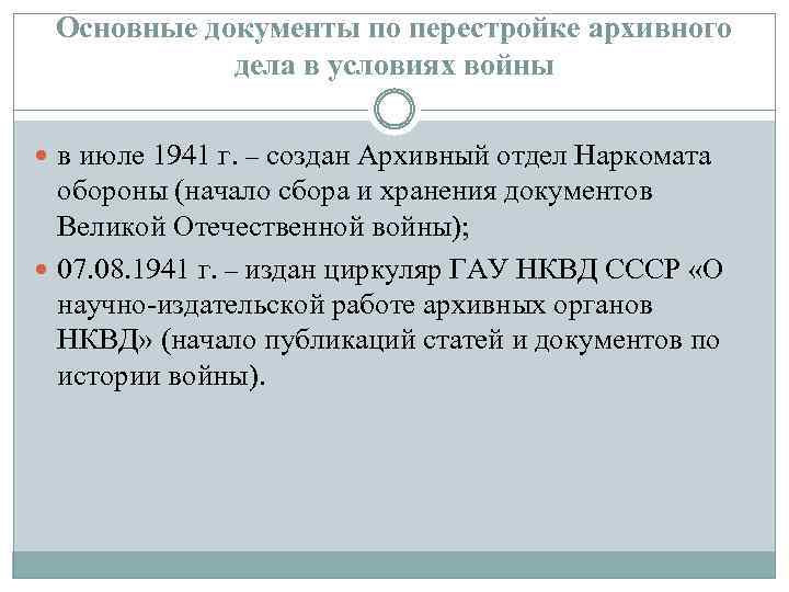 Основные документы по перестройке архивного дела в условиях войны в июле 1941 г. –