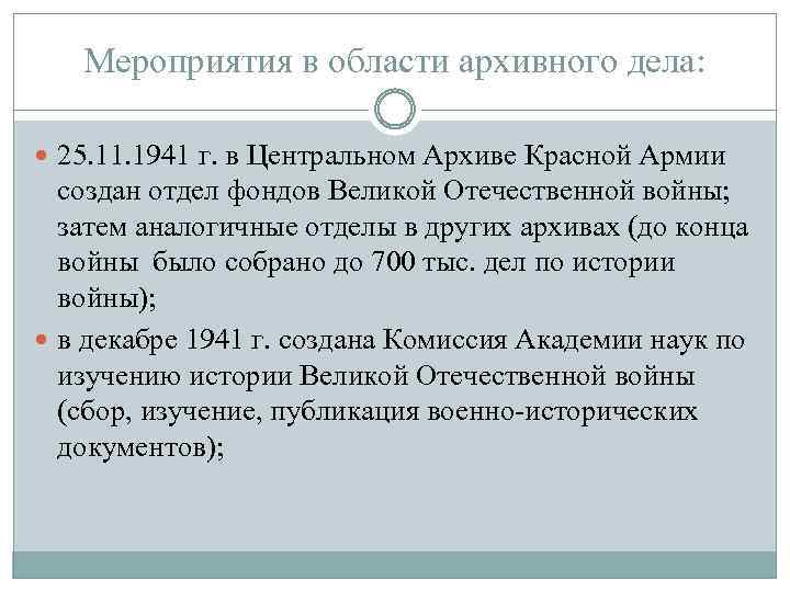 Мероприятия в области архивного дела: 25. 11. 1941 г. в Центральном Архиве Красной Армии