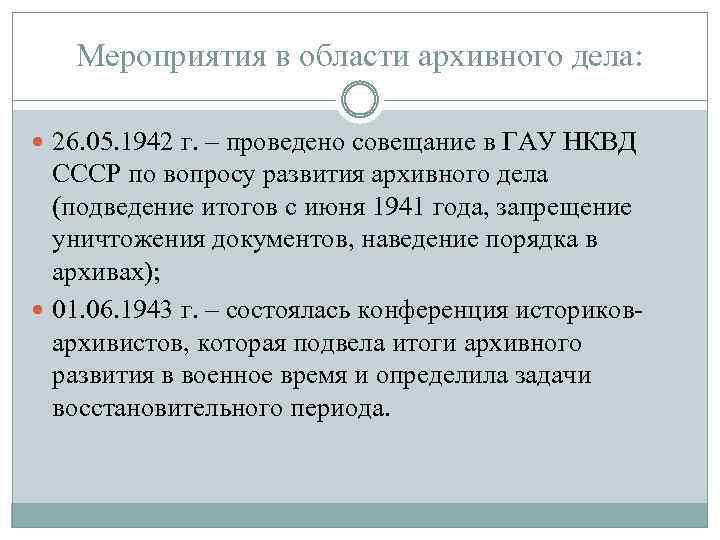 Мероприятия в области архивного дела: 26. 05. 1942 г. – проведено совещание в ГАУ