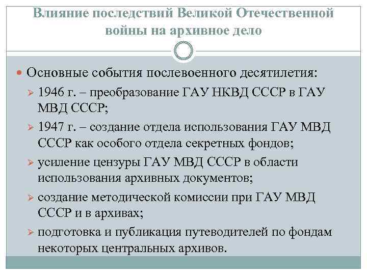 Влияние последствий Великой Отечественной войны на архивное дело Основные события послевоенного десятилетия: 1946 г.
