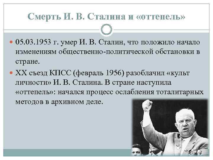 Смерть И. В. Сталина и «оттепель» 05. 03. 1953 г. умер И. В. Сталин,