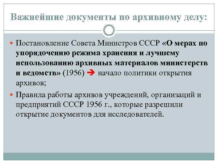 Важнейшие документы по архивному делу: Постановление Совета Министров СССР «О мерах по упорядочению режима