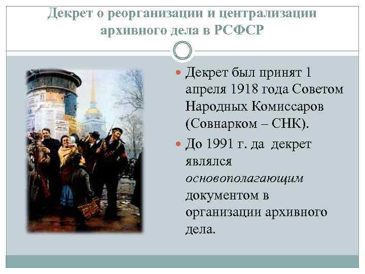 Декрет о реорганизации и централизации архивного дела в РСФСР Декрет был принят 1 апреля