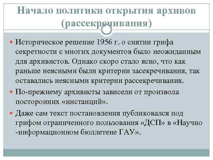 Начало политики открытия архивов (рассекречивания) Историческое решение 1956 г. о снятии грифа секретности с