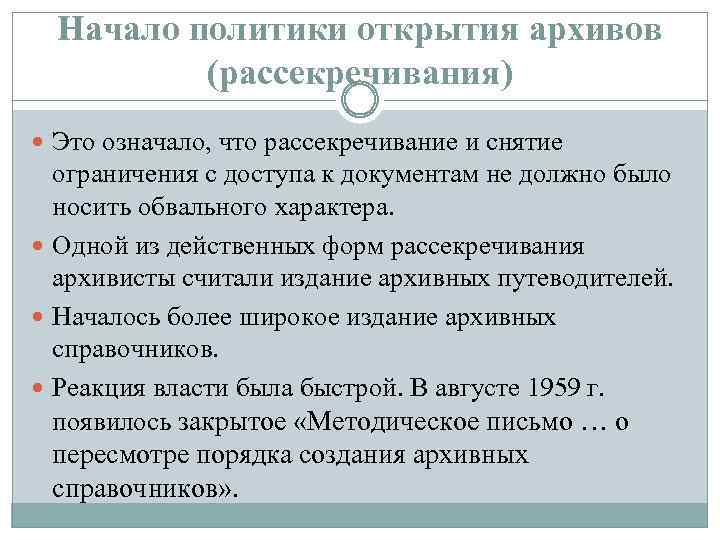 Начало политики открытия архивов (рассекречивания) Это означало, что рассекречивание и снятие ограничения с доступа