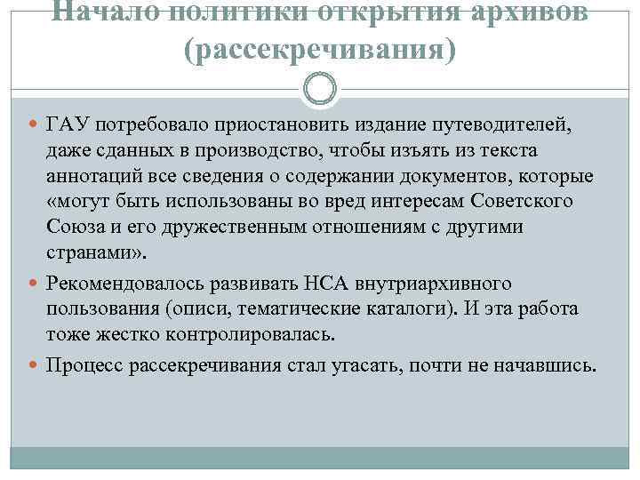 Начало политики открытия архивов (рассекречивания) ГАУ потребовало приостановить издание путеводителей, даже сданных в производство,