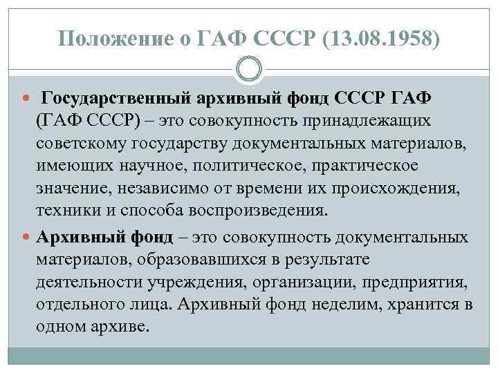 Положение о ГАФ СССР (13. 08. 1958) Государственный архивный фонд СССР ГАФ (ГАФ СССР)