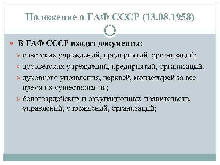 Положение о ГАФ СССР (13. 08. 1958) В ГАФ СССР входят документы: советских учреждений,