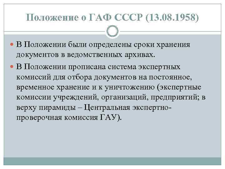 Положение о ГАФ СССР (13. 08. 1958) В Положении были определены сроки хранения документов